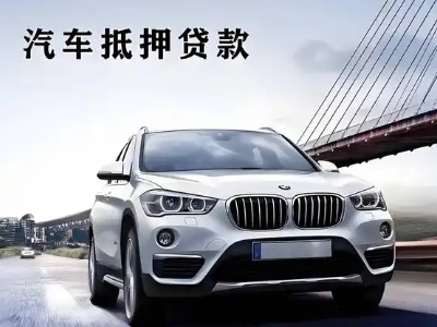 恩施车抵贷如何办理押车和不押车?