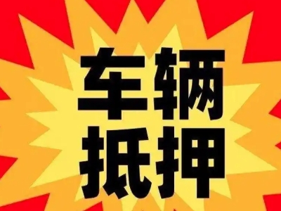 恩施汽车抵押贷款利息一般是多少？